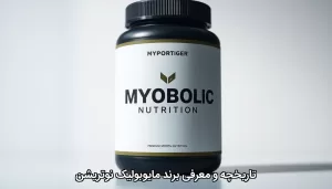 مایوبولیک نوتریشن