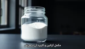 مکمل کراتین