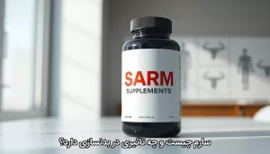 سارم چیست و چه تاثیری در بدنسازی دارد
